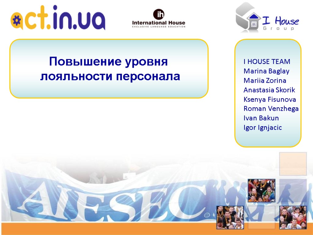 Повышение уровня лояльности персонала I HOUSE TEAM Marina Baglay Mariia Zorina Anastasia Skorik Ksenya